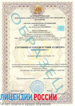 Образец сертификата соответствия аудитора №ST.RU.EXP.00005397-2 Кодинск Сертификат ISO/TS 16949